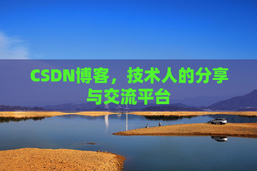 CSDN博客，技术人的分享与交流平台