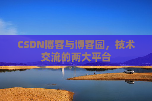 CSDN博客与博客园，技术交流的两大平台